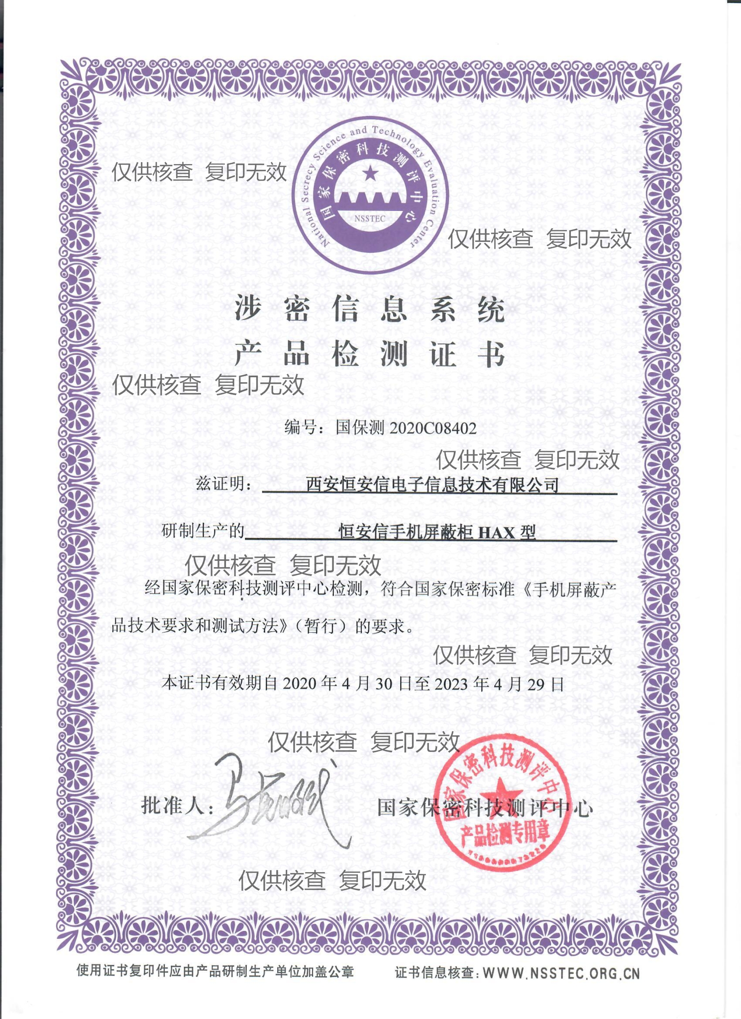 1590472866119581.jpg 恒安信手机屏蔽柜HAX型资质(复印无效).jpg