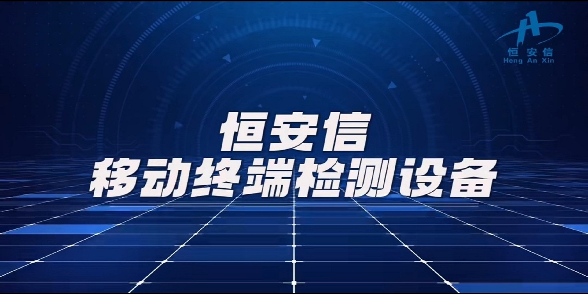 移动终端检测设备